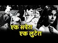 Lagu एक सपेरा एक लुटेरा | Superhit Old Hindi Movie | Feroz Khan – Kumkum | Full Length Movie