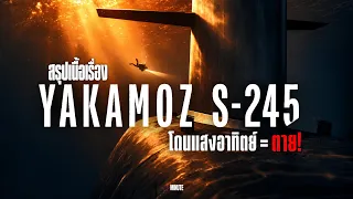 โดนแสงแดด = ตาย! หนีลงเรือดำน้ำเพื่อเอาชีวิตรอด ! [สรุปเนื้อเรื่อง] Yakamoz S-245