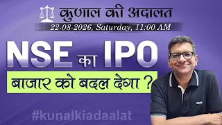 Kunal Ki Adaaat | Will the NSE IPO change the markets forever? | 22-08-2026