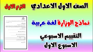 حل نماذج الوزارة التقييم الاسبوعي الاسبوع الاول لغة عربية الصف الاول الاعدادي الترم الاول 2025 عربي 