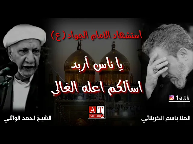 ⁣أستشهاد الامام الجواد (ع) .. الشيخ احمد الوائلي والملا باسم الكربلائي.. استوريات انستا، حالات واتساب