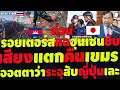 Lagu #ด่วน เสียงแตก! ทบ.ยืนยันคืนเขมร รอยเตอร์แฉฮุนเซนยับ ระอุออตตาว่าสับญี่ปุ่น ทั่วโลกช็อคเครนทับรถไฟ