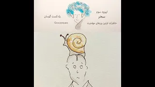 ۳ سحر خاطرات اولین روز های مهاجرت 