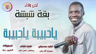 الفنان بقة شبشة 2026 ياحبيبة ياحبيبة تسجيلات الغزال الاسمر ودحسان 