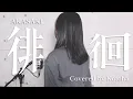 Download Lagu 徘徊 / AKASAKI【Covered by Kotoha】
