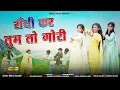 Download Lagu Ranchi Kar Tum To Gori || रांची कर तुम तो गोरी || Shilpa Xalxo \u0026 Ranjeet Lakra