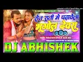 Roj Rati Me Padhawela #Bhugol Devra #Pramod Premi Hard Vibration Dholki Bass Mix Dj #Abhishek Barhaj