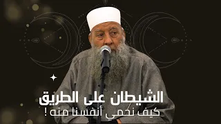 الشيطان على الطريق كيف تحمي نفسك من كيده الشيخ أبي إسحاق الحويني طيب الله ثراه 