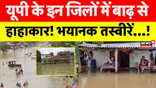 UP Flood News : यूपी के इन जिलों में बाढ़ से हाहाकार! भयानक तस्वीरें...! | N18V | Balia |Ganga River