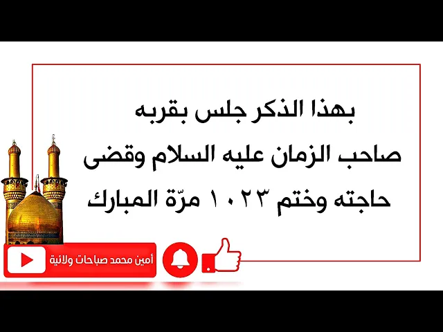 ⁣جلس صاحب الزمان بقربه وقضى حاجته مع الختم المبارك ١٠٢٣ مرّة