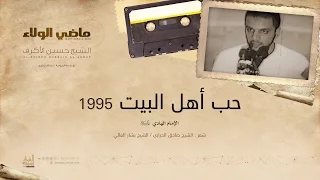 حب أهل البيت   الشيخ حسين الأكرف دندنها