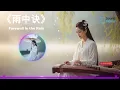 雨中诀 (Farewell in the Rain/ Perpisahan di Tengah Hujan) 🌦️| Love Waves 💞• AI Visualizer Collection