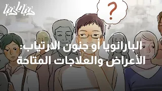 البارانويا أو جنون الارتياب الأعراض والعلاجات المتاحة دنيا يا دنيا البارانويا 