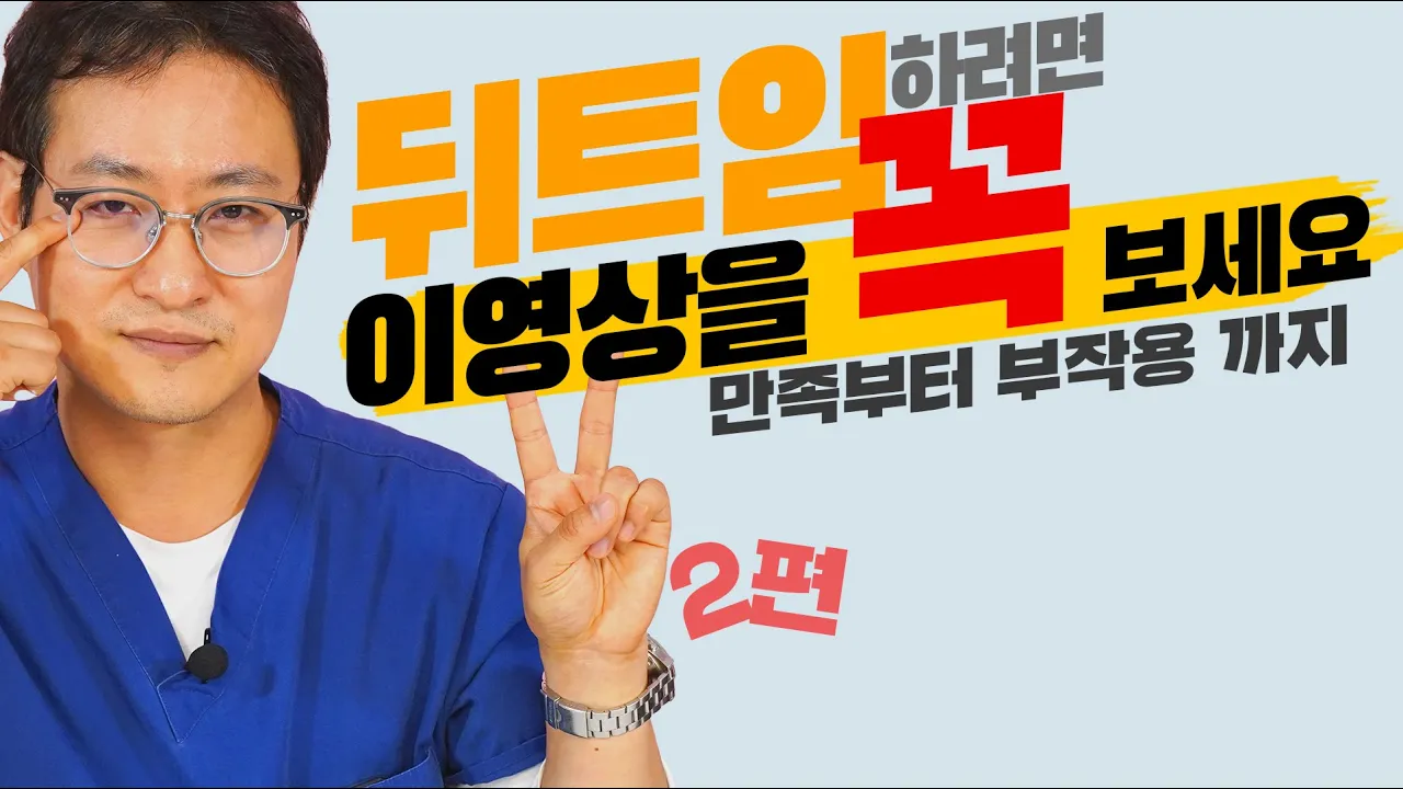 뒤트임 하려면 이 영상을 꼭 보세요!(뒤트임의 장인이 말해주는 뒤트임의 모든것!!!)