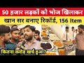 Download Lagu Khan Sir ने 50 हजार लड़कों को दिए शादी का भोज 😱 156 प्रकार का खाना! @khangsresearchcentre1685