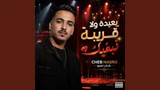 قريبة ولا بعيدة نبغيك دندنها