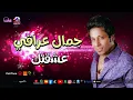 عشقتك - جمال عراقي