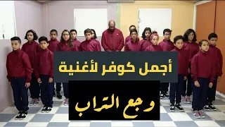 آجمل كوفر لأغنية وجع التراب بأصوات طفولية ترتعش لها الأبدان  آجمل كوفر لأغنية وجع التراب بأصوات طفولية ترتعش لها الأبدان