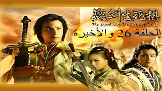 السيف والرقعة الحاسمة الحلقة 26 والأخيرة 