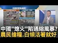 Download Lagu 廣西搶瓜.安徽劫土豆.浙江搶大米!中國\