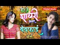 Download Lagu शायरी मिक्स बेवफाई Dj सोंग हायो रब्बा दिल जलता है || Hayo Rabba Dil Jalta Hai DjSad Shayari Song