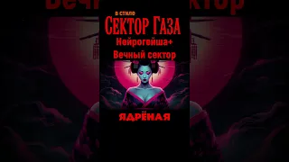 СЕКТОР ГАЗА И НЕЙРОГЕЙША ТЕХНОТРАВУШКА ОСОБО ЯДРЁНАЯ AI КАВЕР BY ВЕЧНЫЙ СЕКТОР 