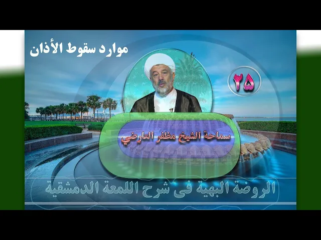 ⁣25    موارد سقوط الأذان - الأستاذ: سماحة الشیخ مظفر العارضي