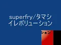 superfry/タマシイレボリューション