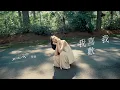 Download Lagu 俊倩 《我喜欢我》Official Music Video