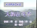 伴唱：大約在冬季(齊秦)