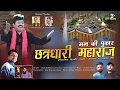 Lagu मन की पुकार – छत्रधारी महाराज || Jagdish Sharma official video song 2025 || Hill tone