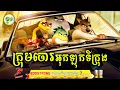 Download Lagu កំពូលក្រុមចោរអុកឡុកទីក្រុង