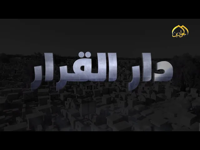 #برنامج_دار_القرار :: الحلقة التاسعة::