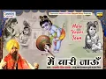 मैं वारी जाऊं | Main Wari Jaun | Full Album | Lakhbir Singh Lakha Ji Superhit Khatu Shyam Bhajans
