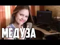 Download Lagu МЕДУЗА  |  Ксения Левчик  | cover MATRANG