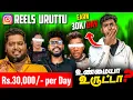 Lagu Rs.30,000/Day சம்பாதிக்கலாமா? - Reels Uruttu -இதல்லாம் உண்மையா? | Engineering Waste-Ah?