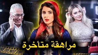 قصة مغربية بألف معنى و الج ـاني فيها صــد مة غير متوقعة 