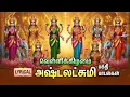 Lagu Friday Ashtalakshmi Mohana Rupini Tamil Bhakti Songs | Powerful Ashtalaxmi Tamil Bhakthi Padalgal