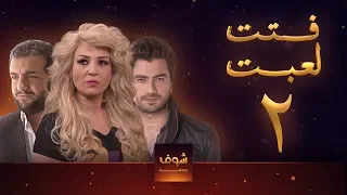 مسلسل فتت لعبت الحلقة 2 معتصم النهار طلال مارديني 