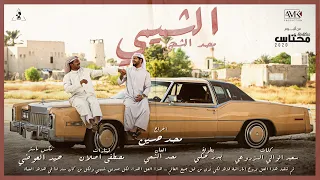 محمد الشحي الشميمي حصريا من ألبوم محتاس 2020 Mohamed Al Shehhi AL Shmami 