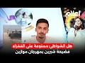 Download Lagu هل الشواطئ ممنوعة على الفقراء… حادثة دهس طفلة من طرف ولد لفشوش تتكرر .. فضيحة شيرين بمهرجان موازين