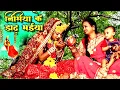 Download Lagu #superhit #video || पारम्परिक देवी पचरा , निमिया के डाढ़ मईया || Anita Shivani Bhojpuri Devi pachra.