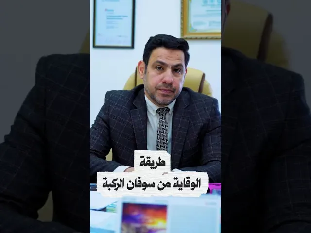 ⁣الوقاية من سوفان الركبة / الدكتور محمد باقر عباس