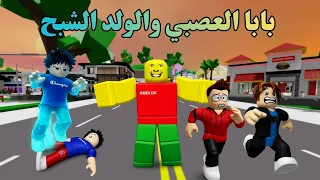 بابا العصبي و الولد الشبح #roblox #روبلوكس
