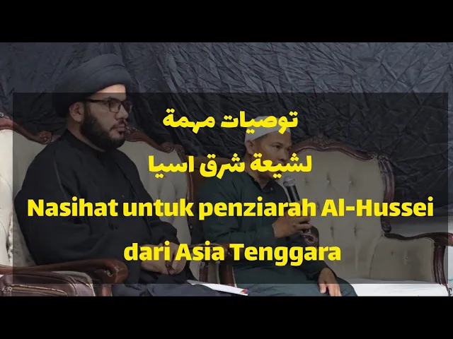 ⁣وصايا لنخب شيعة شرق آسيا Nasihat untuk penziarah Al-Hussein dari Asia Tenggara