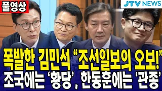 [풀영상] 폭발한 김민석 "조선일보의 오보!"... 조국에는 '황당', 한동훈에는 '관종'