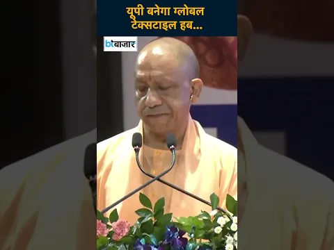 UP Textile Conclave 2026 में सीएम योगी का बड़ा विजन, यूपी को ग्लोबल टेक्सटाइल हब बनाने का लक्ष्य