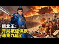 Lagu 《鎮北王：開局被誣謀反，誅我九族？》穿成鎮北王，剛繼位就被滿朝文武誣陷謀反，皇帝下旨誅我九族？我三十萬邊軍連夜踏破京師，讓你看看什麼叫真謀反！#漫畫解說#玄幻#爽文#小說推薦#有聲書