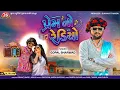 Lagu Prem No Radio - 4K Video - Gopal Bharwad - Jigar Studio - Latest Gujarati Song 2026