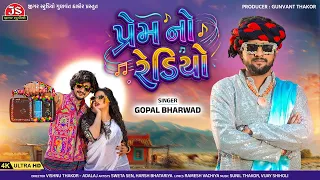 prem no radio 4k video gopal bharwad jigar studio latest gujarati song 2026